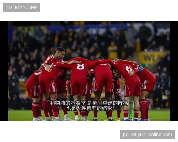 利物浦多线作战阵容深度表现波动，是否具备支撑赛季多重任务能力