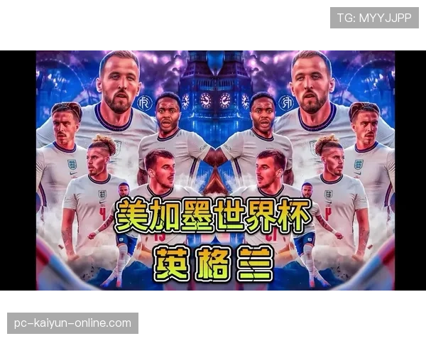 英格兰2026世界杯前景分析：三狮军团能否突破魔咒再创佳绩